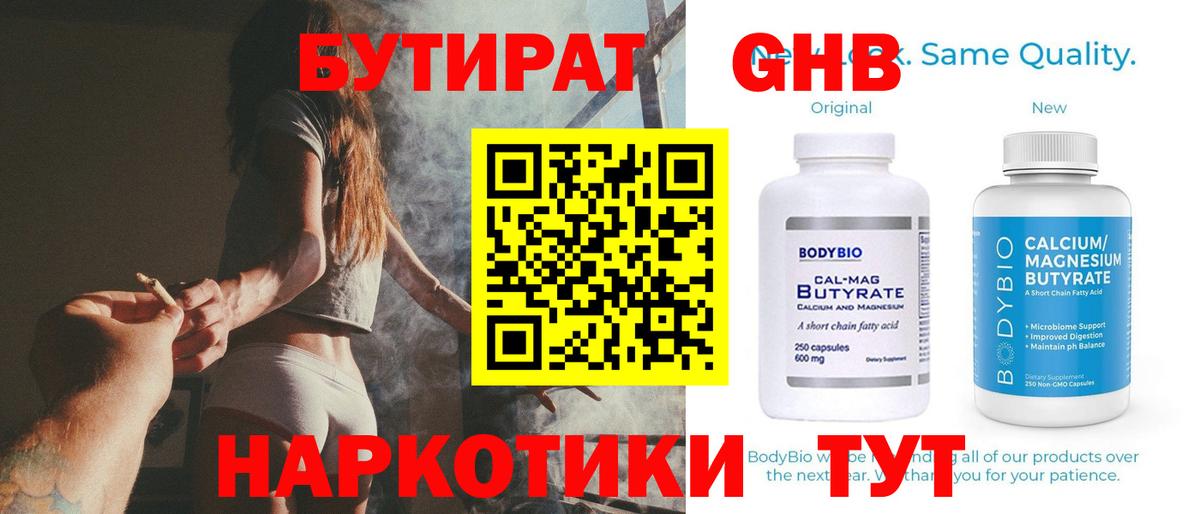 БУТИРАТ Butirat Вязьма