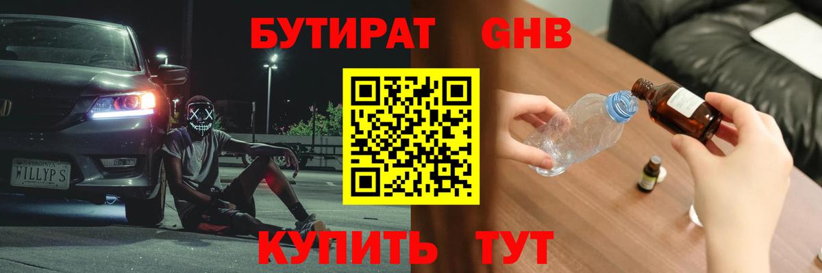 Бутират GHB  Вход с VPN  Бутират  Вязьма 