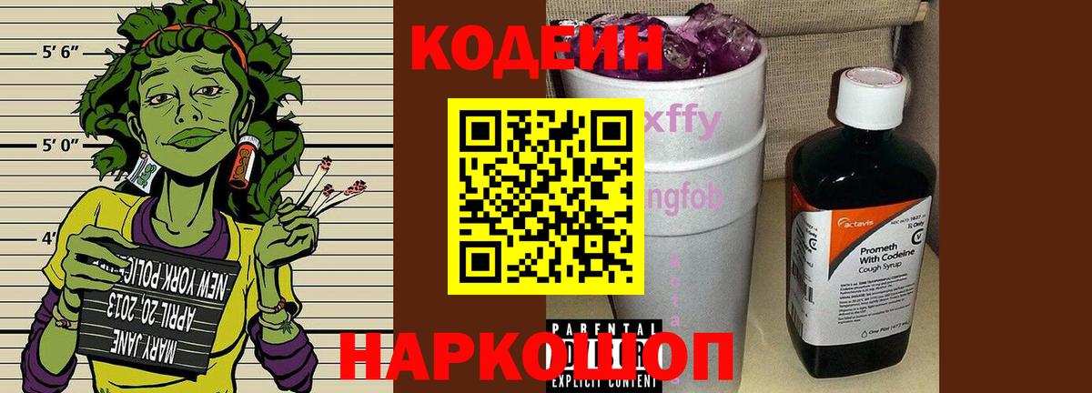 Кодеиновый сироп Lean напиток Lean (лин)  Codein Purple Drank  Вязьма 