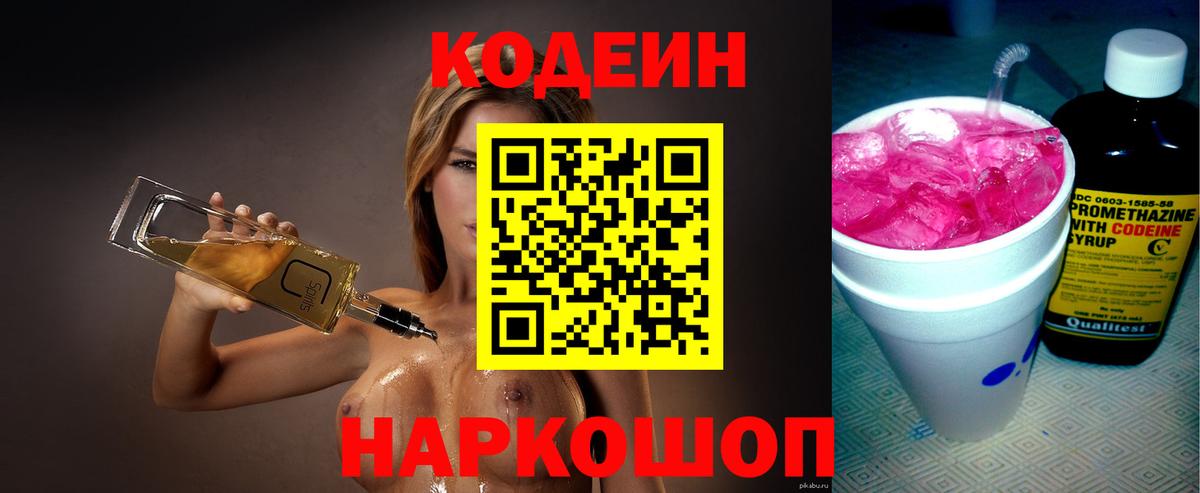 Codein Purple Drank  Вход с VPN  Codein напиток Lean (лин)  Вязьма 